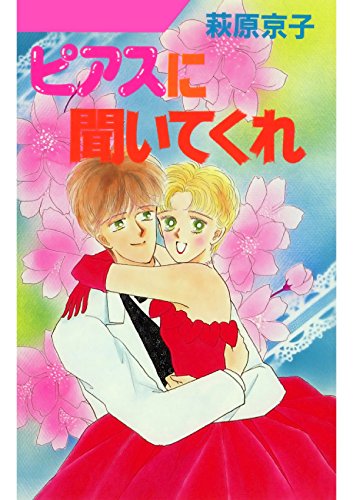 ピアスに聞いてくれ (Japanese Edition)