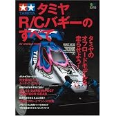タミヤR/Cバギーのすべて (エイムック (1164))
