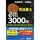 うかる！ 司法書士 必出3000選／全11科目［３］―憲法・刑法・民訴・民執・民保・書士・供託法編