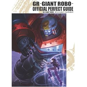�W���C�A���g���{�A�j���t�@�����b�N GR-GIANT ROBO- OFFICIAL PERFECT GUIIDE