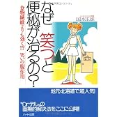 なぜ笑うと便秘が治るの?―食物繊維よりも効く!?笑いの「腹」作用
