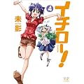 イチロー! (4) (まんがタイムKRコミックス)