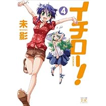 イチロー! (4) (まんがタイムKRコミックス)