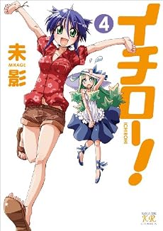イチロー! (4) (まんがタイムKRコミックス)