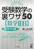 受験数学の裏ワザ50数学2B 改訂新版 (YELL books)/