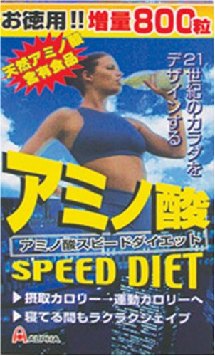 アミノ酸スピードダイエット 800粒