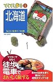 1北海道 気ままに電車とバスの旅 (ブルーガイドてくてく歩き)