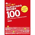 デジタル一眼レフＱ＆Ａでよくわかる撮影の基本１００<br>岡嶋 和幸著 <br>玄光社<br>1680円<br>ISBN:9784768303191