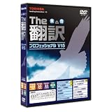 The翻訳プロフェッショナルV15
