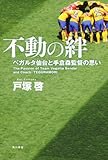 不動の絆    ベガルタ仙台と手倉森監督の思い