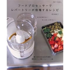 フードプロセッサーでレパートリーが倍増するレシピ―おかずの素と簡単おいしい新メニュー110点 (別冊すてきな奥さん)