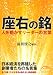 座右の銘―人を動かすリーダーの言葉 (新人物文庫)