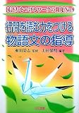 行間を読む力をつける物語文の指導 (国語力をつけるワークの開発 No. 9)