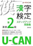 U-CANの漢字検定準2級ステップアップ問題集 第2版