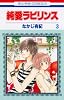 純愛ラビリンス 3 (花とゆめCOMICS)