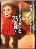 ビリー・ミリガンと23の棺〈上〉