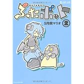 ぶたボット2 (マイクロマガジン☆コミックス)