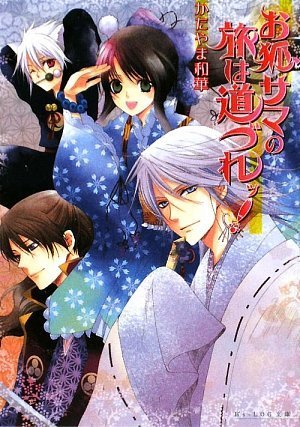 Cover image : お狐サマの旅は道づれッ！ (B's‐LOG文庫)
