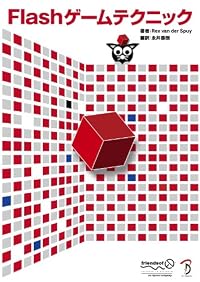 Flashゲームテクニック