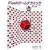 Flash�Q�[���e�N�j�b�N
