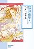 深海蒐集人 (ソノラマコミック文庫 か 42-1)