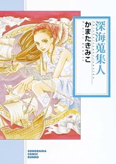 深海蒐集人 (ソノラマコミック文庫 か 42-1)