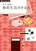すぐできる節約生活のきほん (わたしの暮らし手帖)
