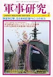『軍事研究 2007年 07月号 [雑誌]』の写真