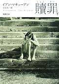 小説にこういう力があるのかと驚いた、と帯にあったが、こういうことか・・・。本当にそうだ。傑作。