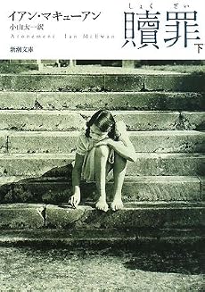 贖罪 下巻 (2) (新潮文庫 マ 28-4)
