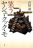 笑うヤシュ・クック・モ