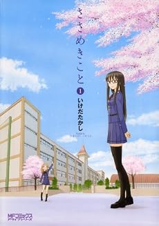 ささめきこと 1 (MFコミックス アライブシリーズ)