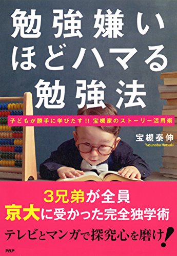 勉強嫌いほどハマる勉強法 子どもが勝手に学びだす!!宝槻家のストーリー活用術 (Japanese Edition)