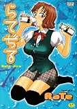 らてぢる (スズランコミックスX)