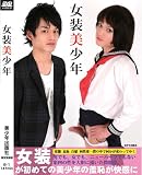 女装美少年1 (B-1) [DVD]
