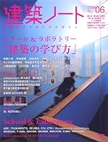 建築ノート No.6 (2009)―建築のメイキングマガジン (6) (SEIBUNDO Mook)