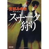 スナーク狩り (光文社文庫プレミアム)
