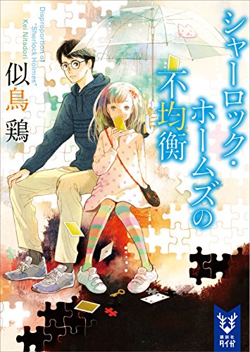 シャーロック・ホームズの不均衡 (講談社タイガ) シャーロック・ホームズの不均衡 (講談社タイガ)