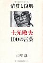 清貧と復興　土光敏夫100の言葉