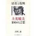 清貧と復興　土光敏夫100の言葉