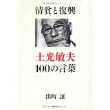 清貧と復興　土光敏夫100の言葉