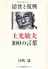 清貧と復興　土光敏夫100の言葉