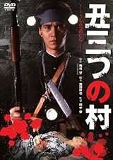 あの頃映画　松竹DVDコレクション　「丑三つの村」