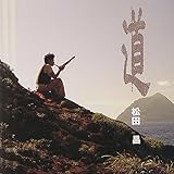 道 by 松田昌 with 佐山雅弘 (1993-11-19)