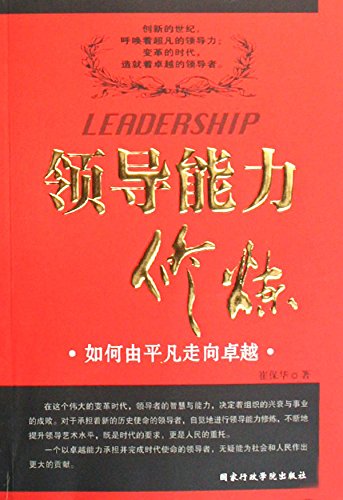 领导能力修炼 (Practice of Leader's Capabilities) (Chinese Edition)