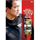 風間八宏 FOOTBALL CLINIC Vol.1 [DVD]