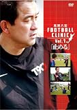 ���Ԕ��G FOOTBALL CLINIC Vol.1 [DVD]