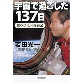 宇宙で過ごした137日 僕の「きぼう」滞在記