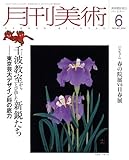 月刊 美術 2010年 06月号 [雑誌]