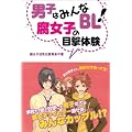 男子はみんなBL! 腐女子の目撃体験